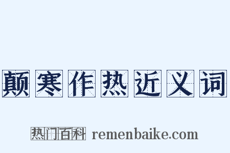 颠寒作热近义词是什么意思的图片